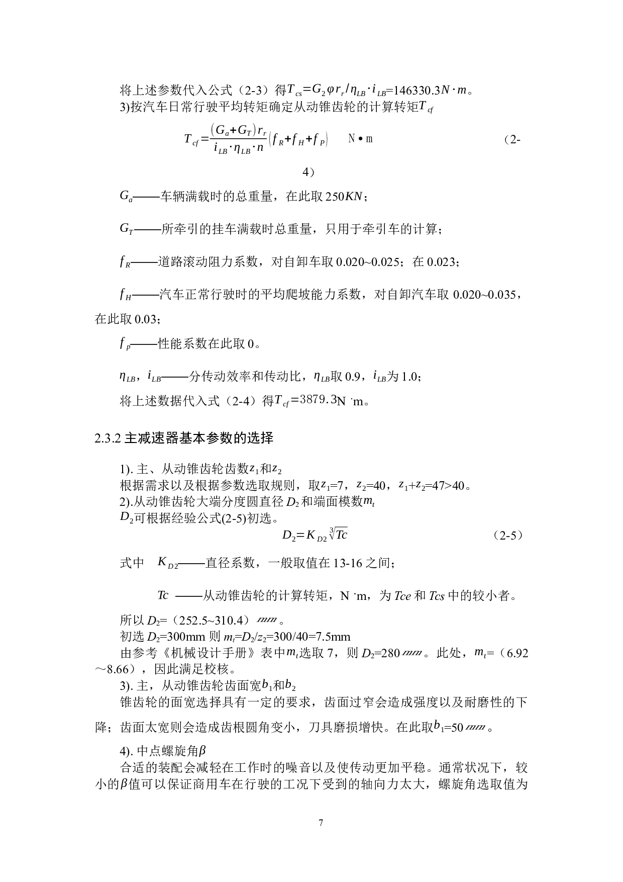 商用车驱动桥的结构设计与仿真分析-12630字.docx 第9页