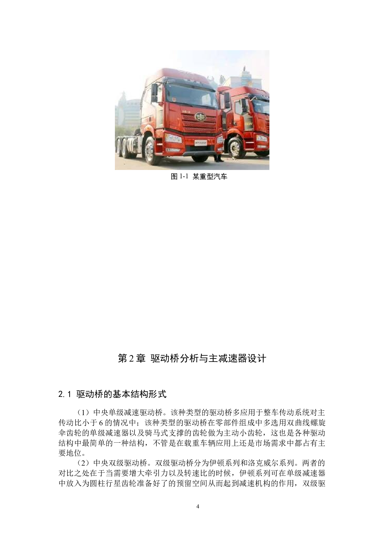 商用车驱动桥的结构设计与仿真分析-12630字.docx 第6页