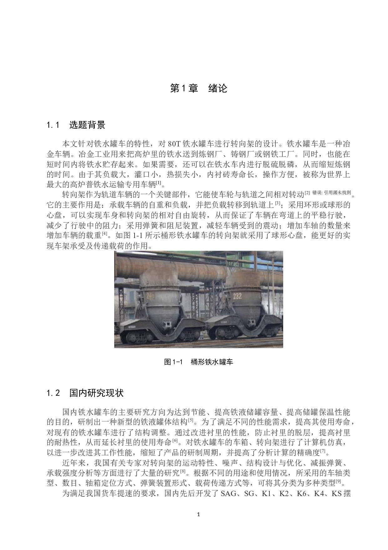 80T罐车转向架设计-13065字.docx 第5页