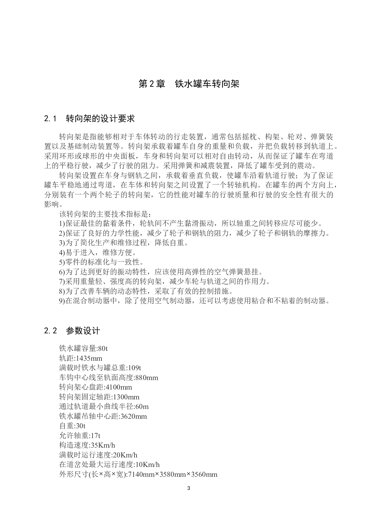 80T罐车转向架设计-13065字.docx 第7页