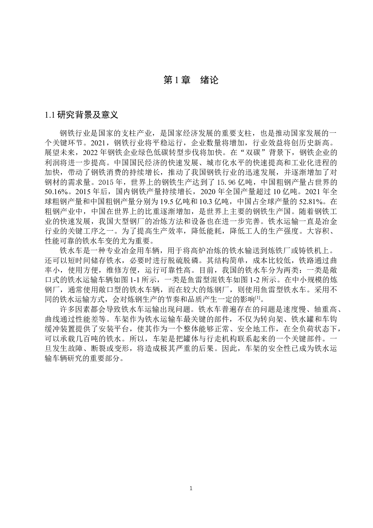 140T铁水车车架的有限元分析-12887字.docx 第5页