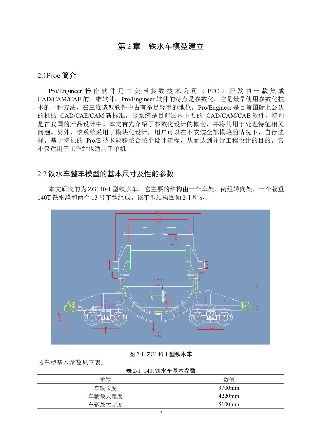 140T铁水车车架的有限元分析-12887字.docx 第9页