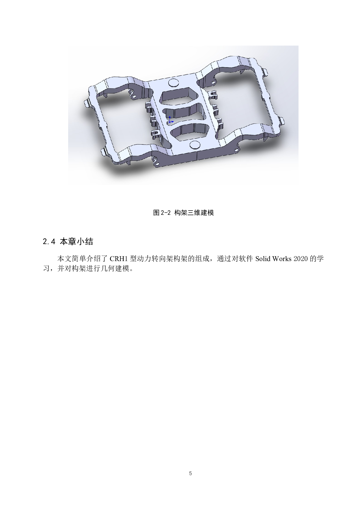 crh1型动力转向架构架三维建模及强度分析-11667字.docx 第8页