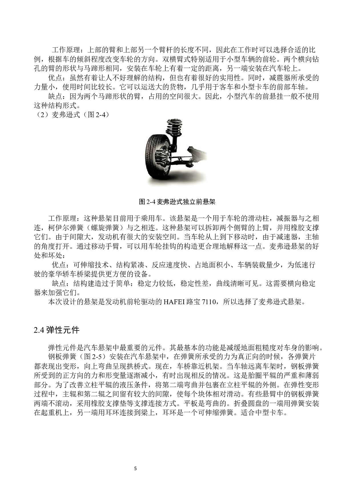 微型电动汽车前悬架结构设计及分析-11228字.docx 第9页