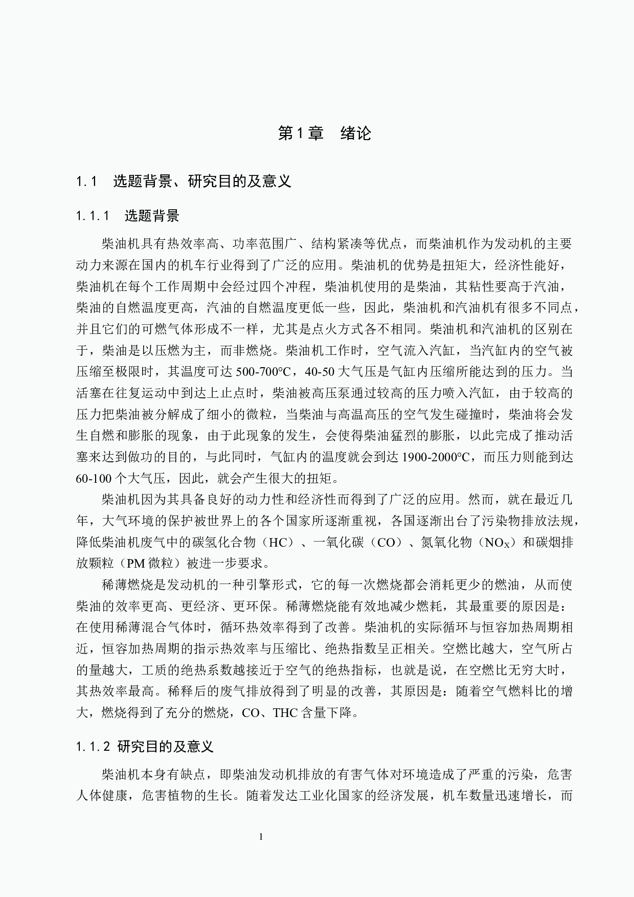 机车用柴油机16V280ZJA稀薄燃烧与污染控制分析-11331字.docx 第5页