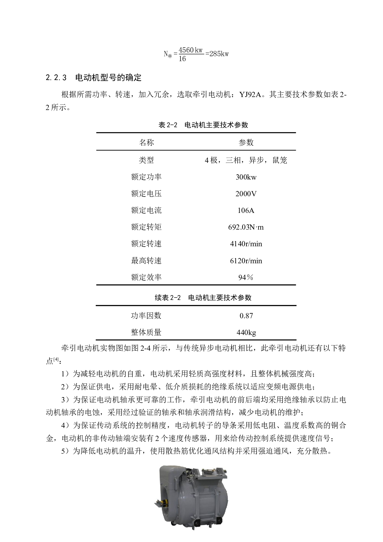 250kmh动力分散型动车组牵引驱动装置设计-11821字.docx 第10页