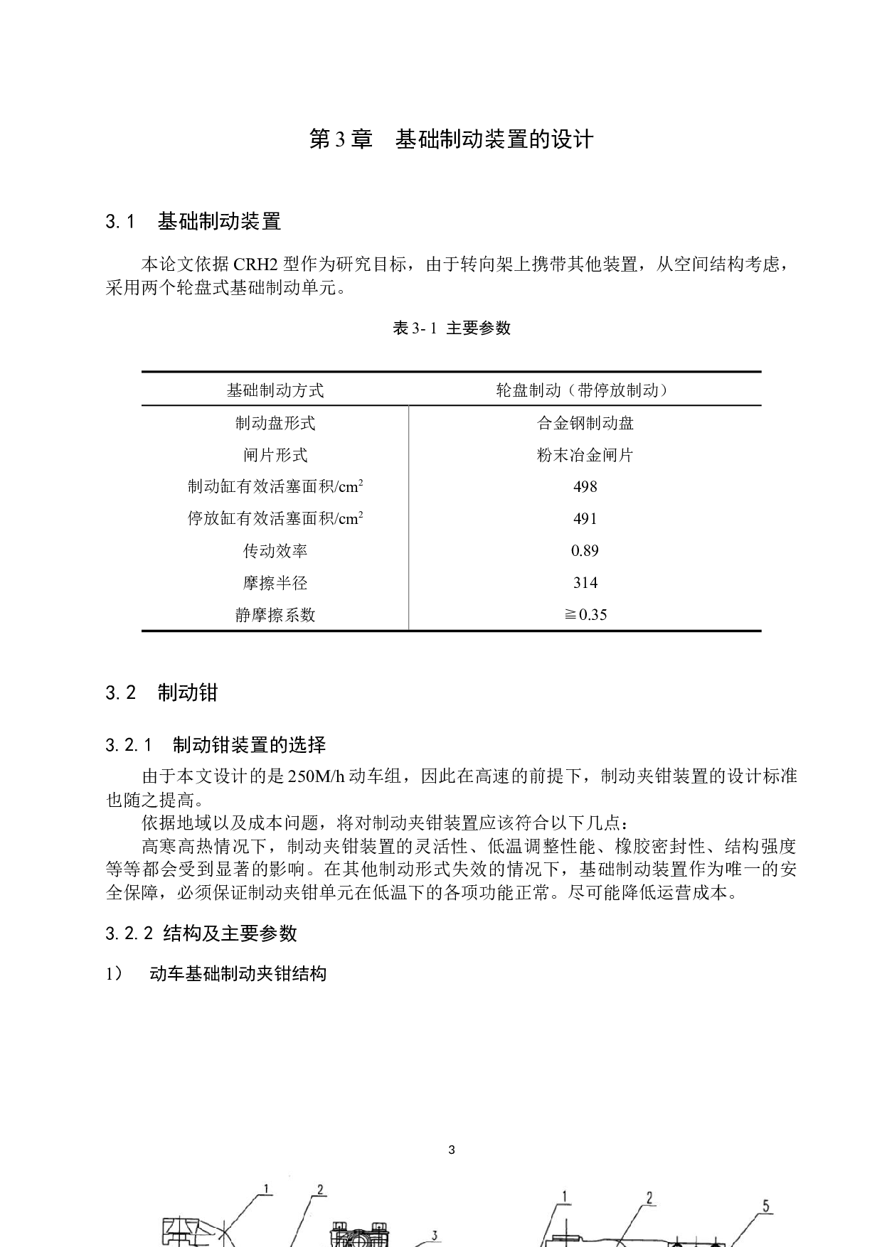 动车组动力转向架基础制动装置的设计与仿真-10012字.docx 第9页