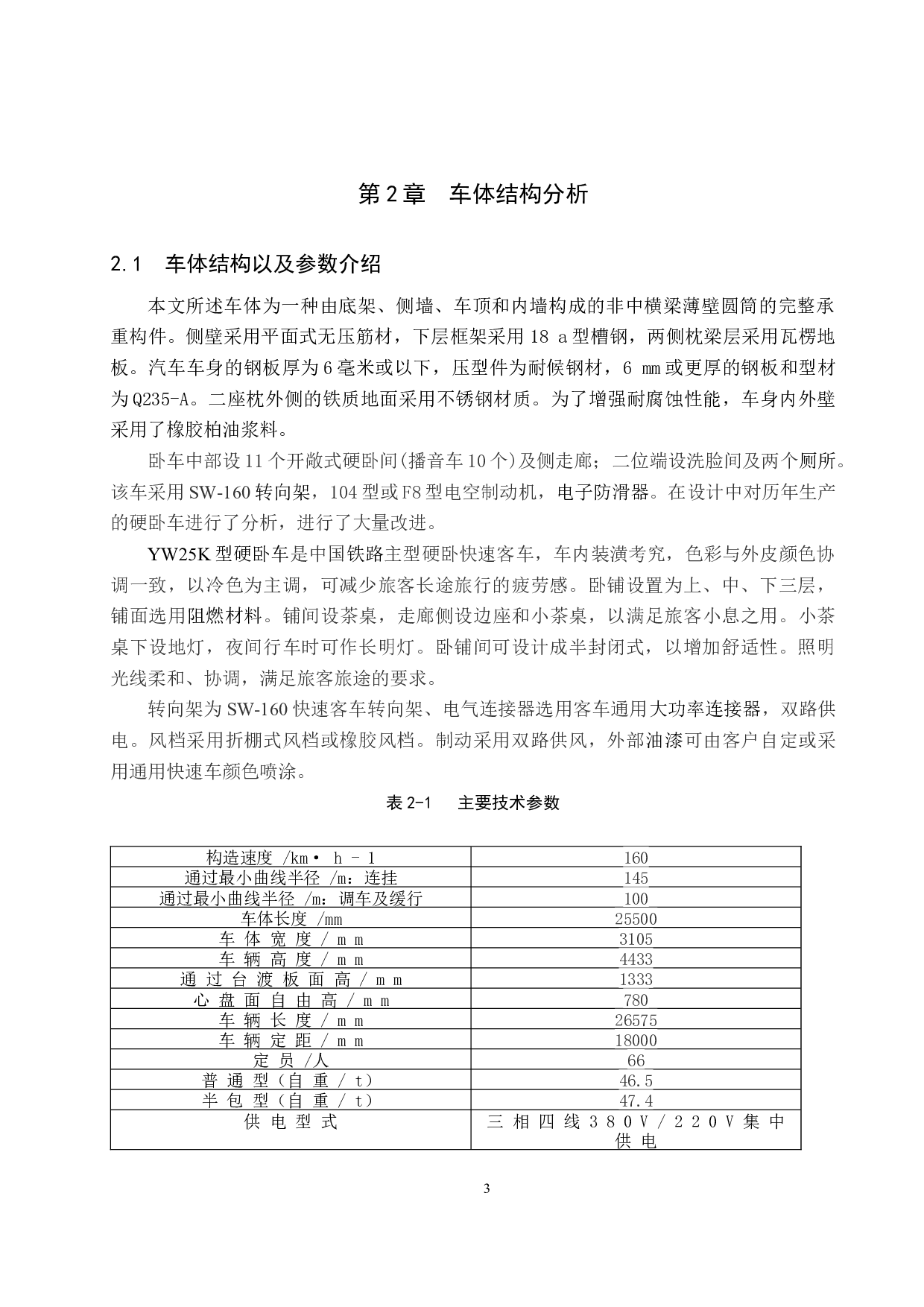 铁路提速客车车体结构强度分析-10543字.docx 第8页