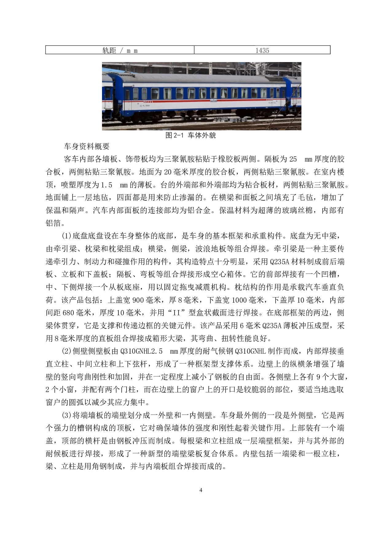 铁路提速客车车体结构强度分析-10543字.docx 第9页