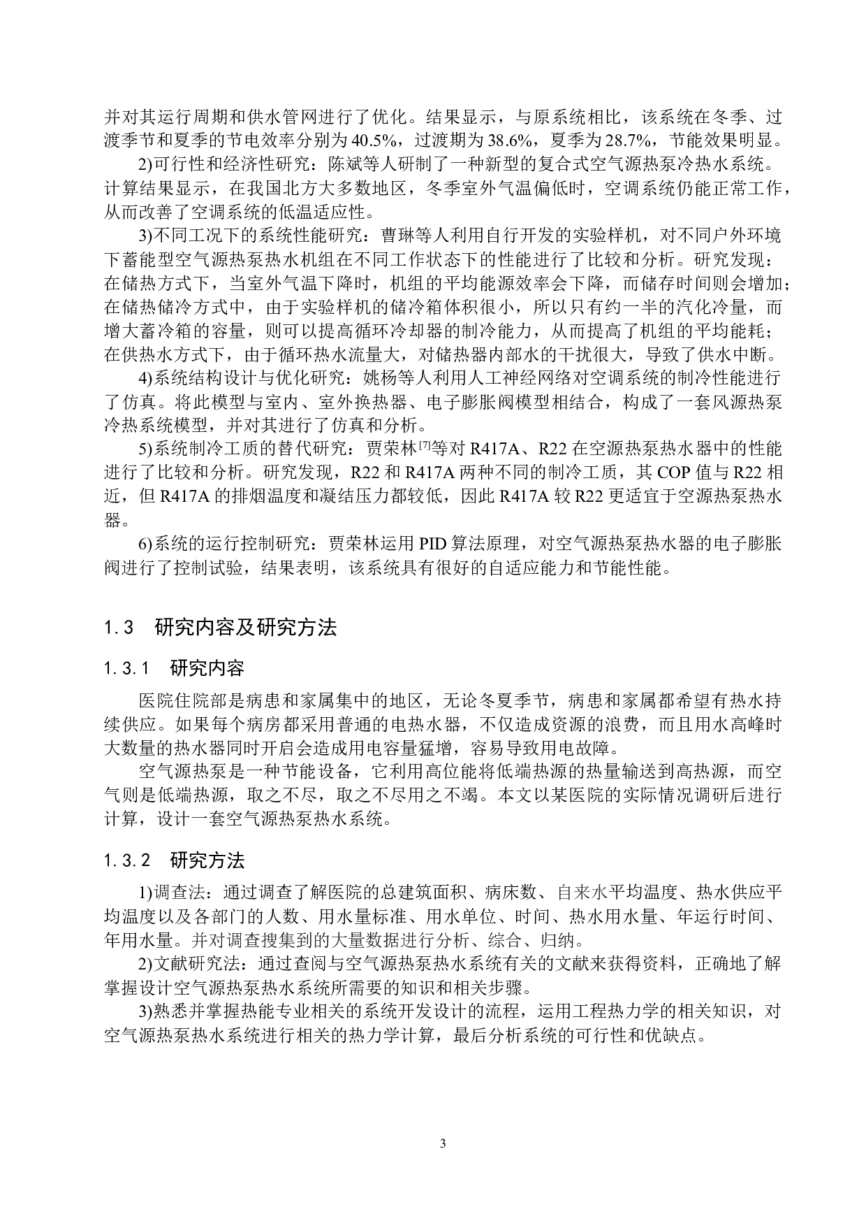某医院空气源热泵热水系统设计-13726字.docx 第7页