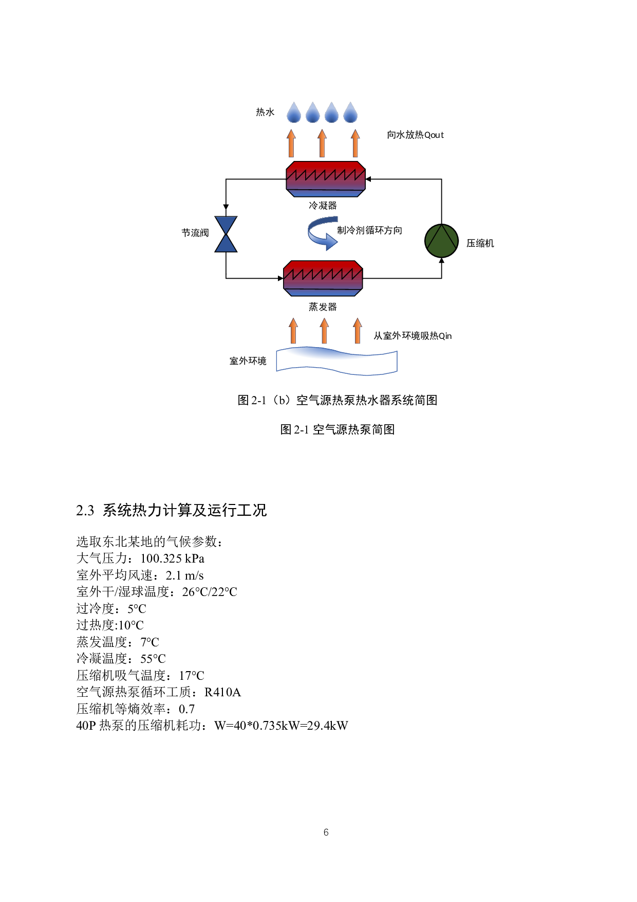 40P空气源热泵系统设计-15046字.docx 第10页