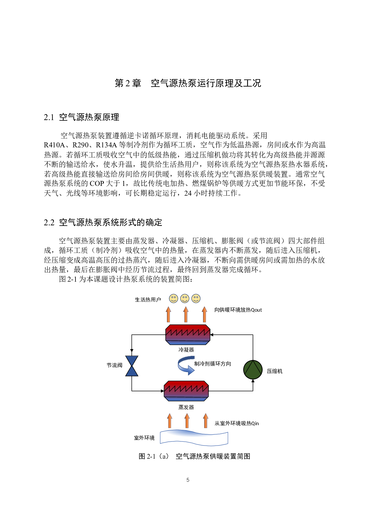 40P空气源热泵系统设计-15046字.docx 第9页