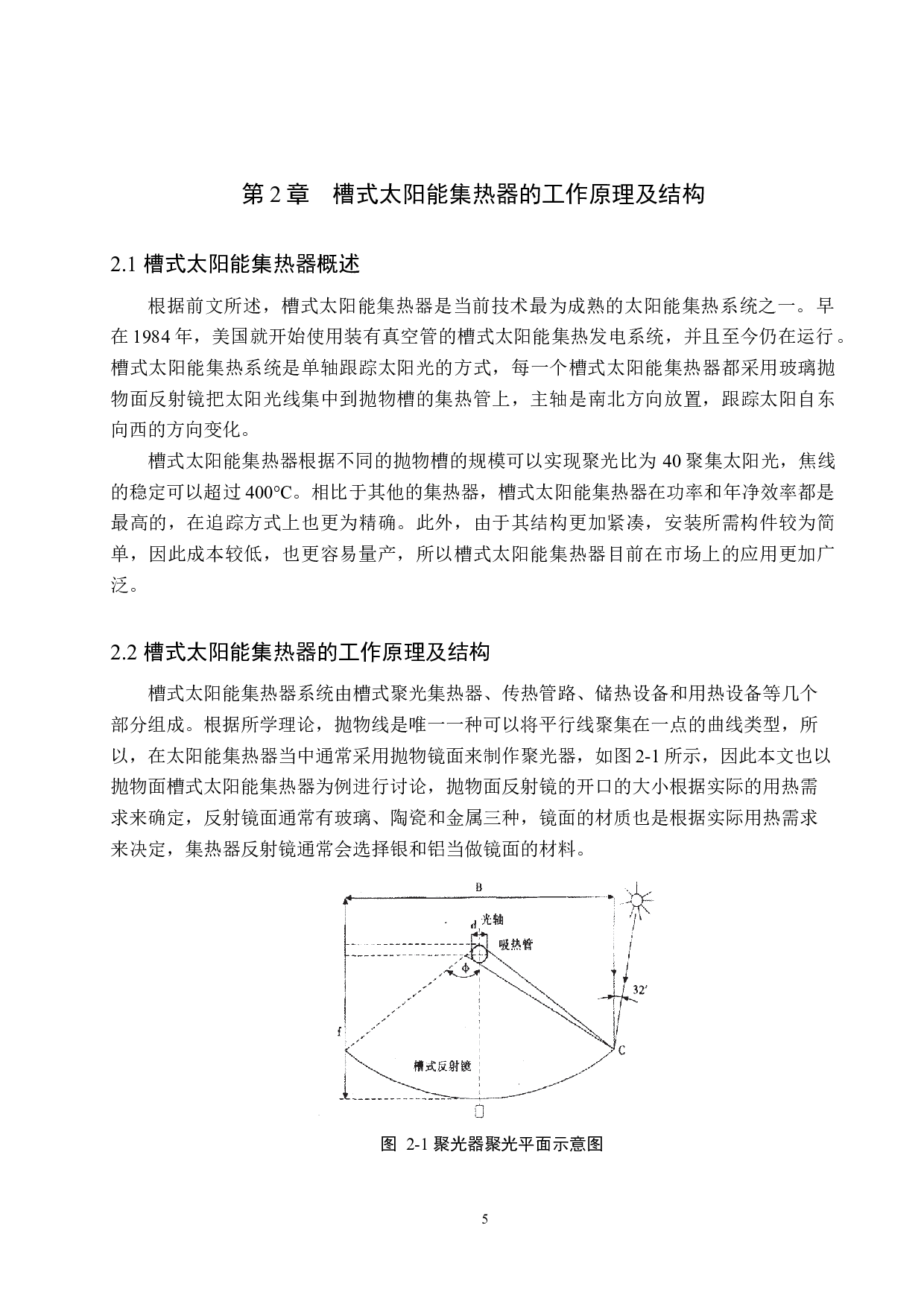 槽式太阳能集热器集热效率影响因素研究-12247字.docx 第8页