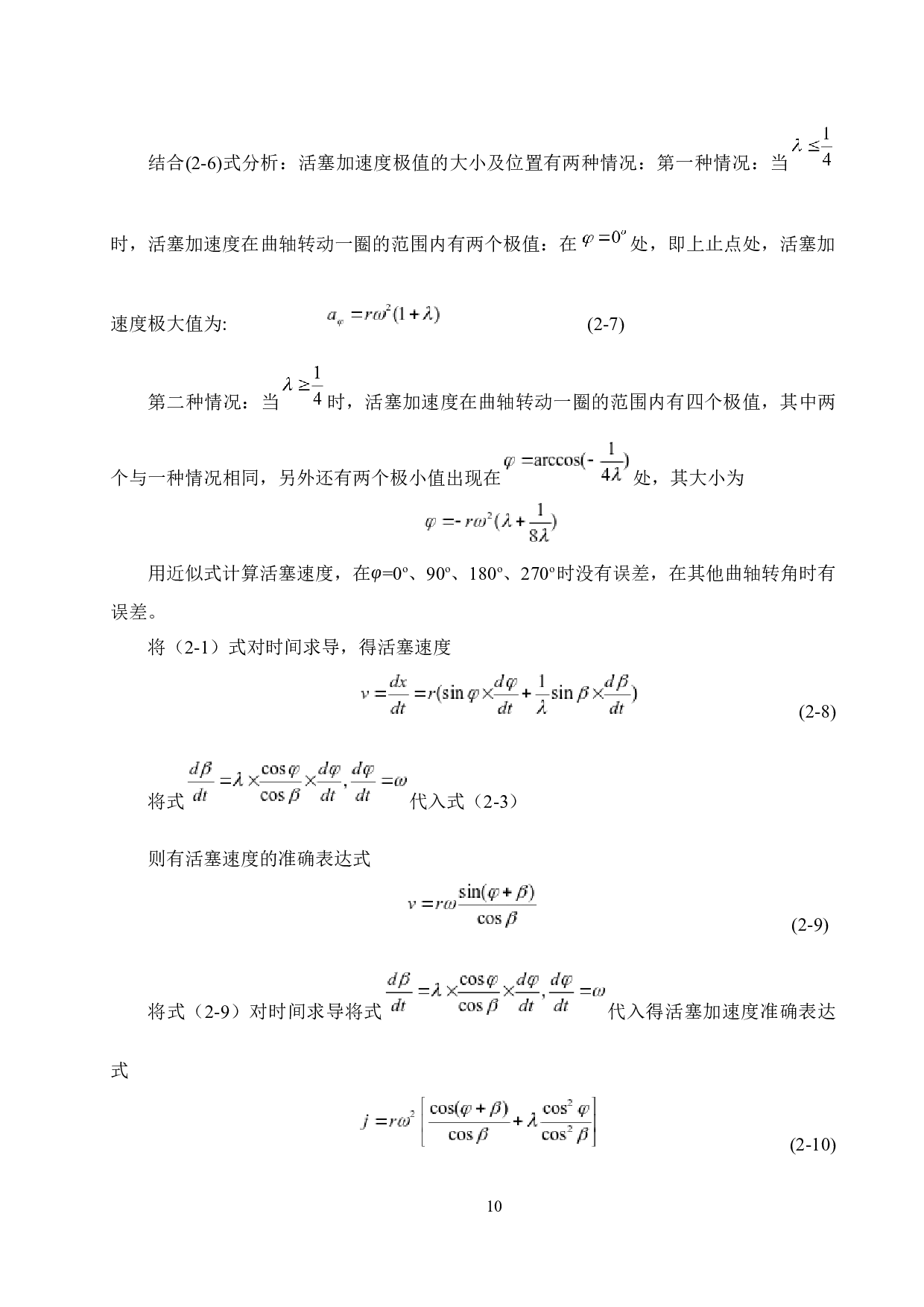 单缸柴油机曲柄连杆机构动力分析-12035字.docx 第10页