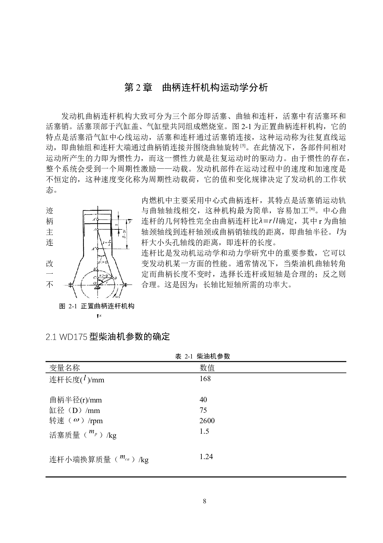 单缸柴油机曲柄连杆机构动力分析-12035字.docx 第8页