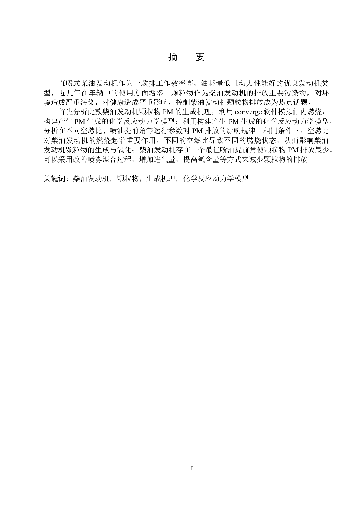 直喷柴油机颗粒物生成机理研究及控制方法研究-11261字.docx 第1页