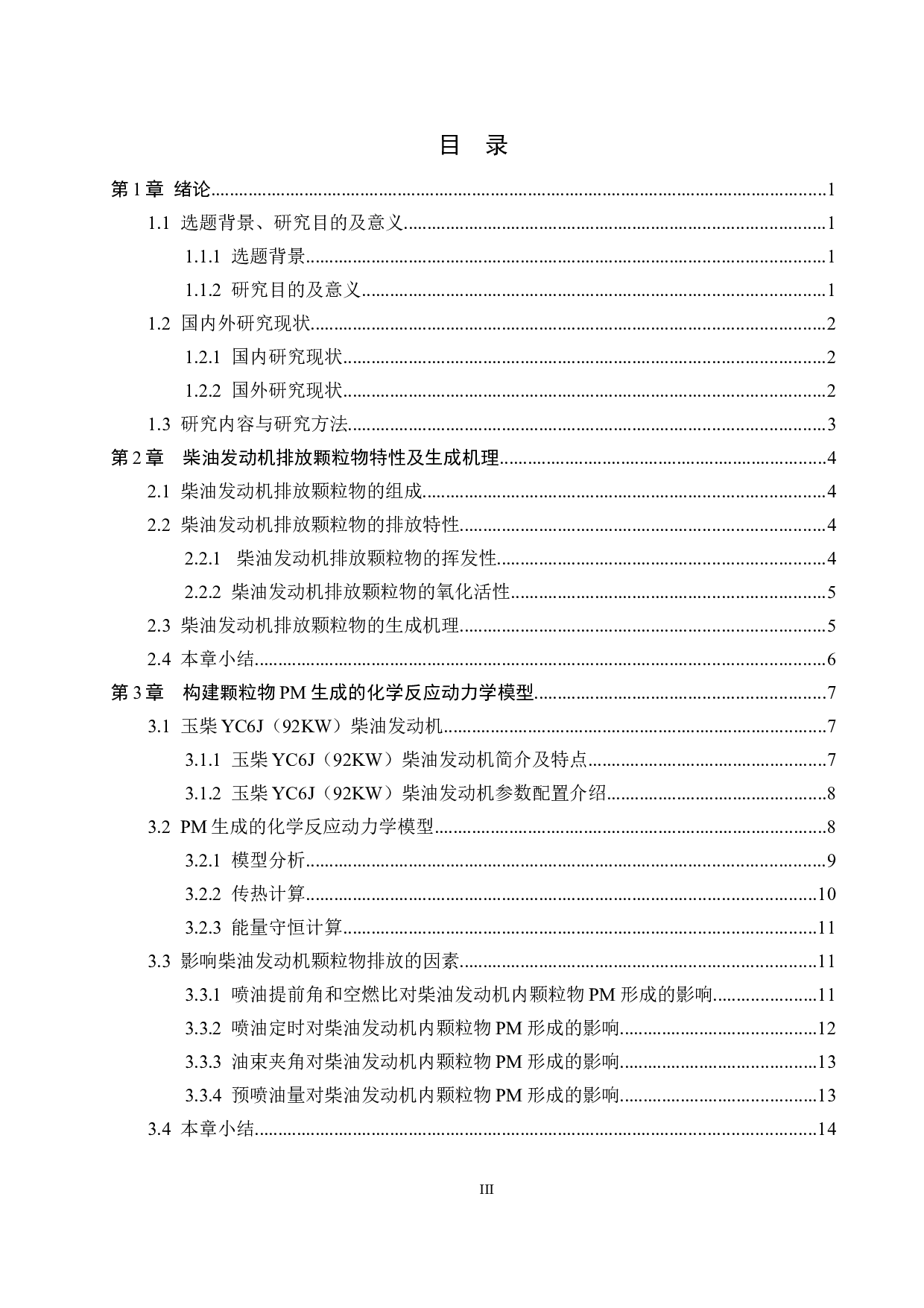 直喷柴油机颗粒物生成机理研究及控制方法研究-11261字.docx 第3页