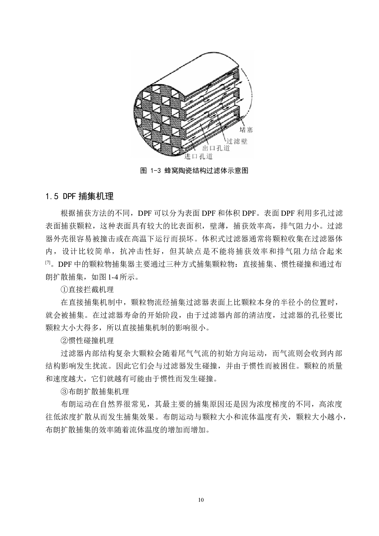 柴油机微粒捕集器（DPF）微粒捕集性能研究-11284字.docx 第10页