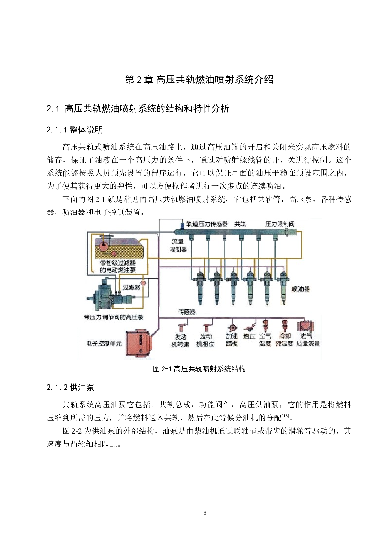 柴油机高压共轨燃油喷射系统建模与性能仿真-15894字.doc 第9页
