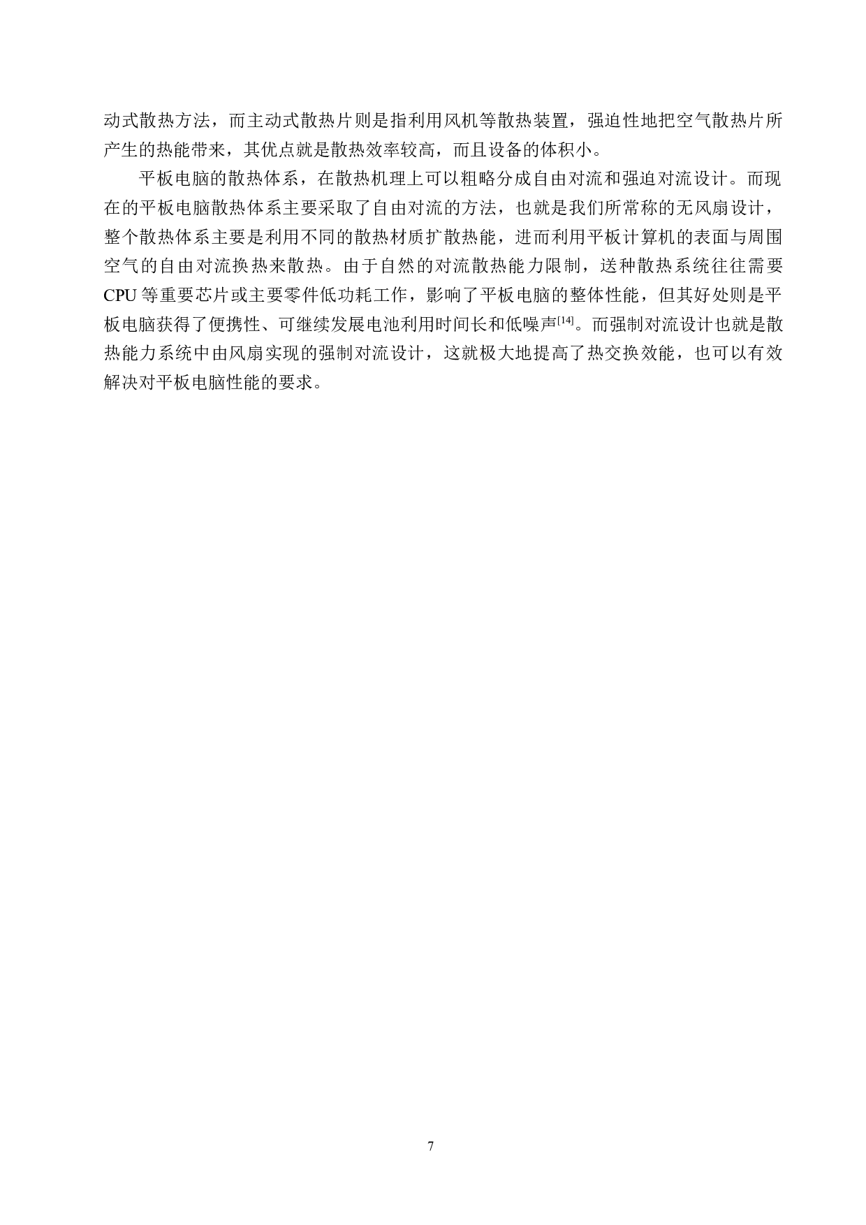 平板保护套对平板电脑散热性能影响的研究-15355字.docx 第10页