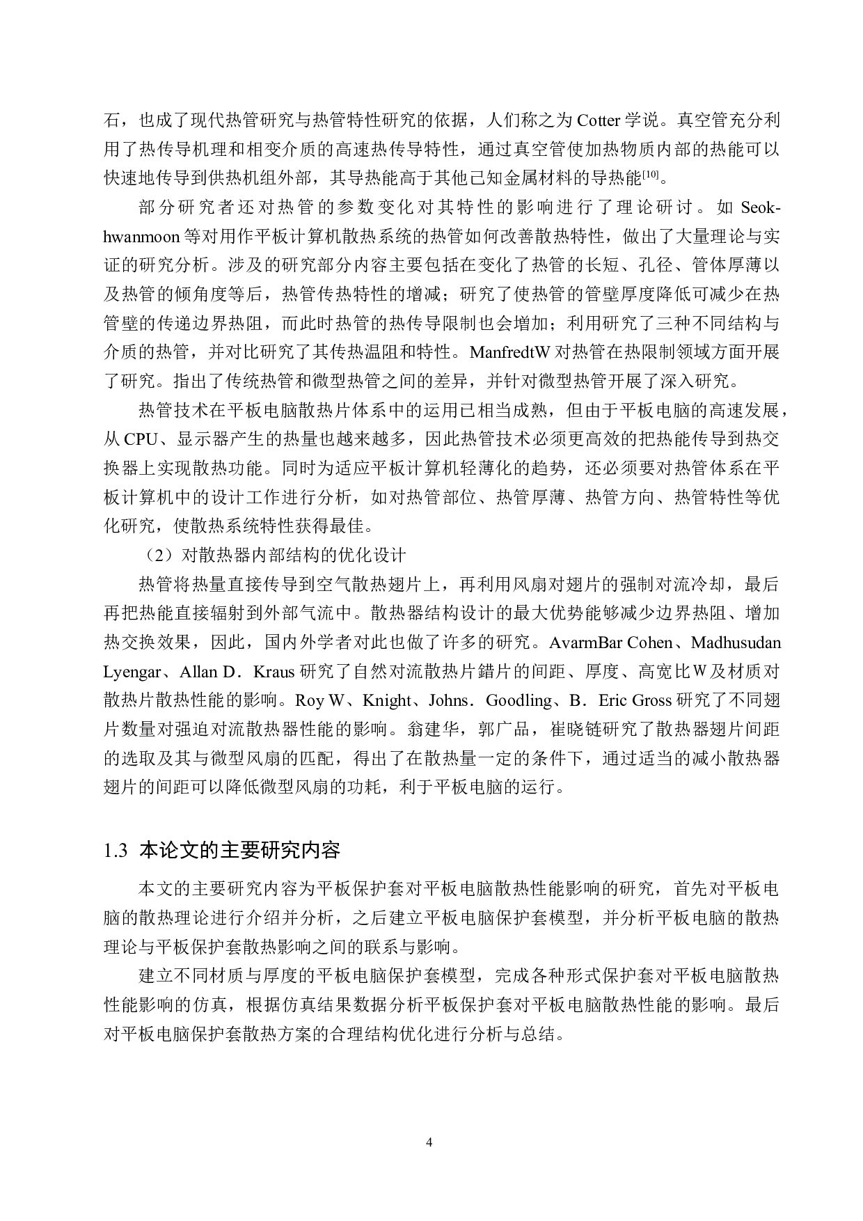 平板保护套对平板电脑散热性能影响的研究-15355字.docx 第7页