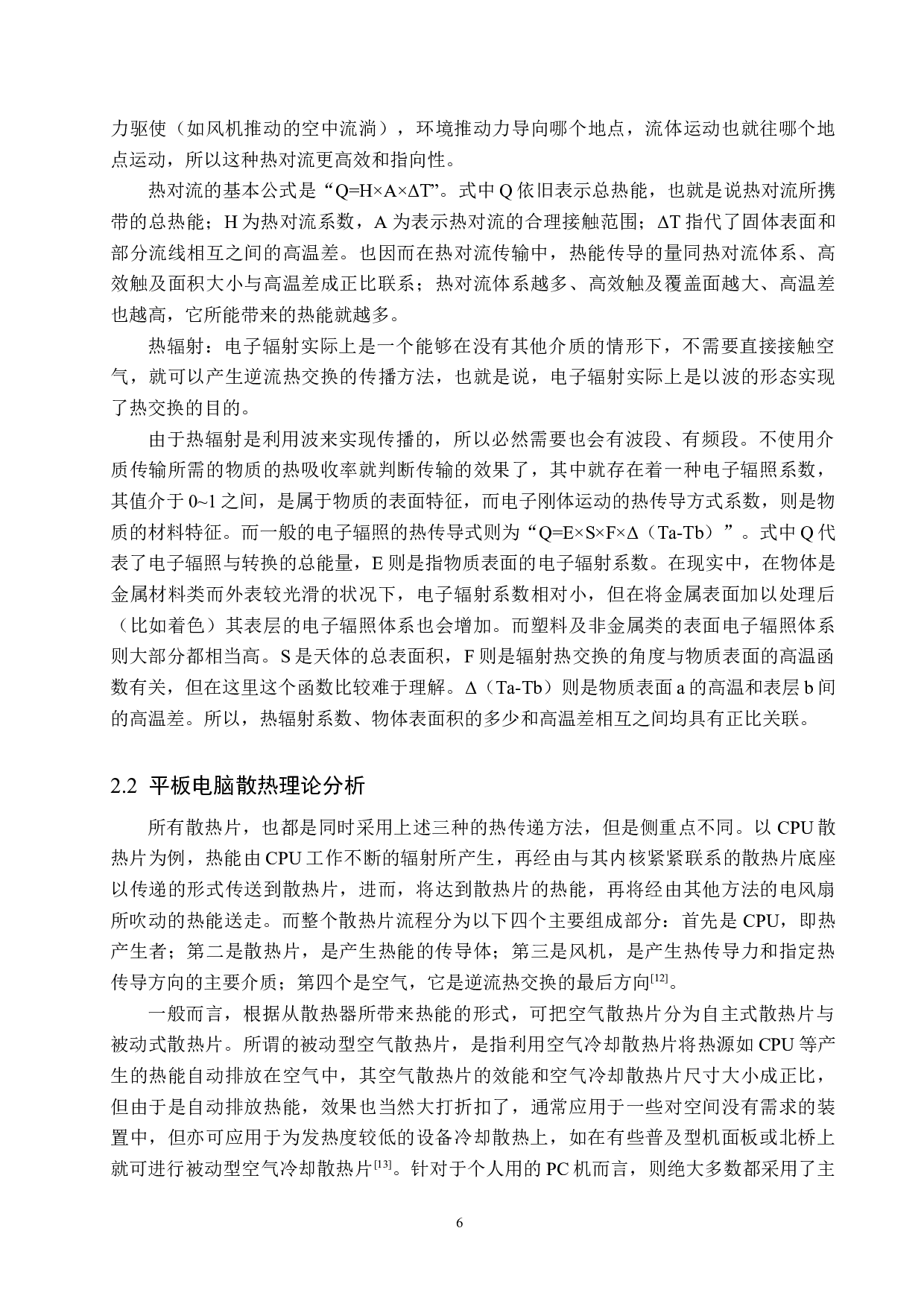 平板保护套对平板电脑散热性能影响的研究-15355字.docx 第9页