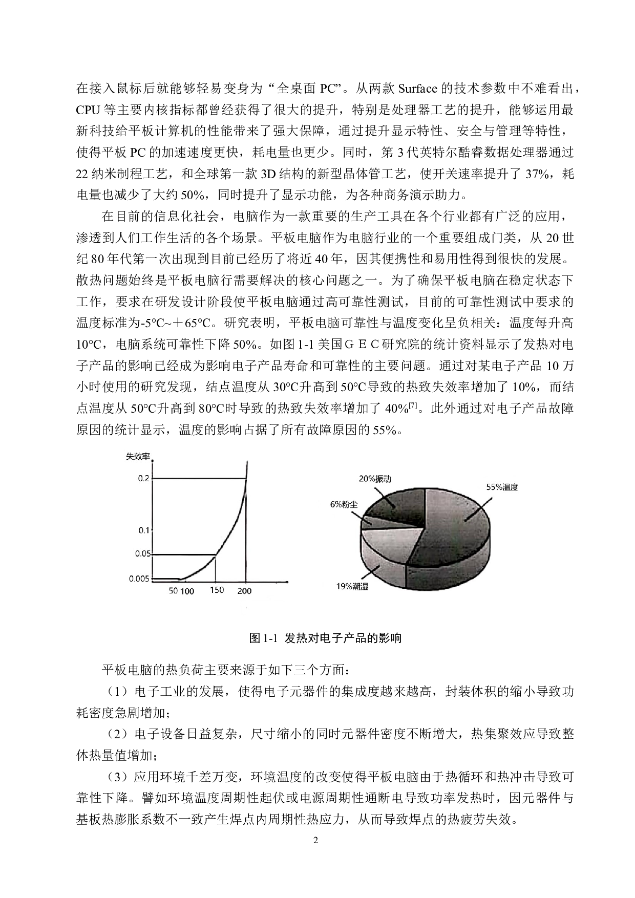 平板保护套对平板电脑散热性能影响的研究-15355字.docx 第5页
