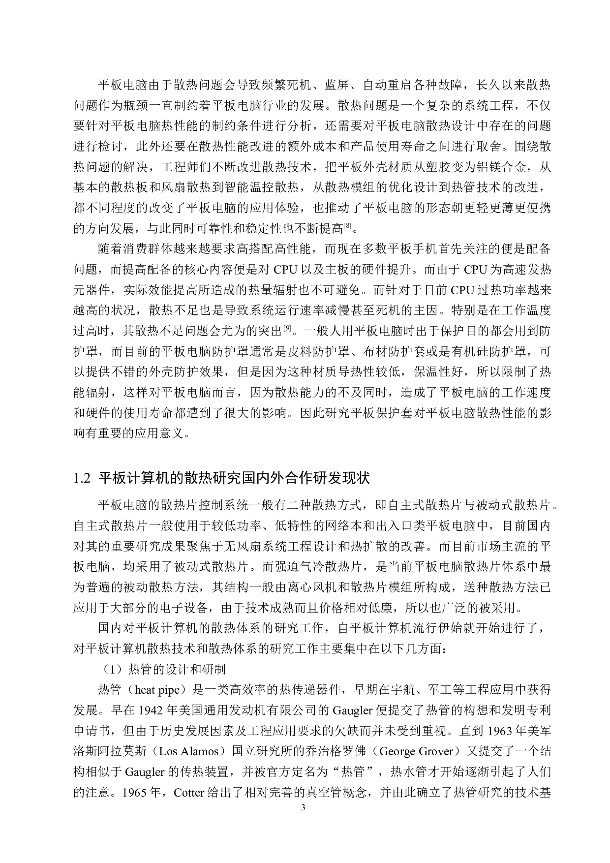 平板保护套对平板电脑散热性能影响的研究-15355字.docx 第6页