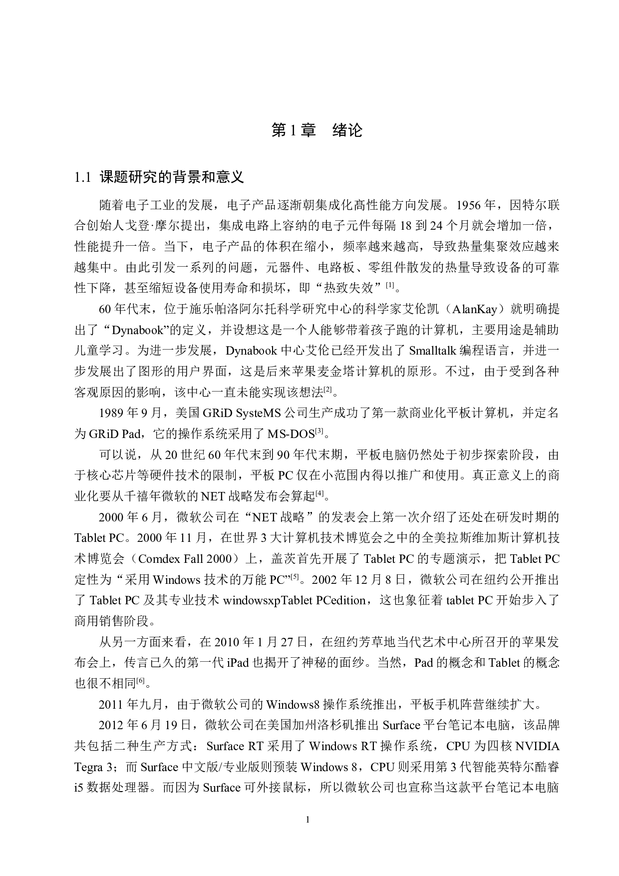 平板保护套对平板电脑散热性能影响的研究-15355字.docx 第4页