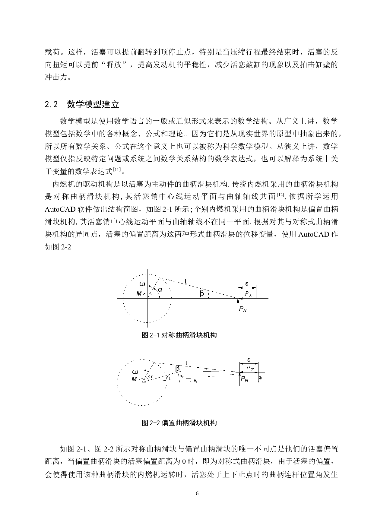 对称与偏置内燃机曲柄滑块机构动态特性对比分析-14393字.doc 第9页