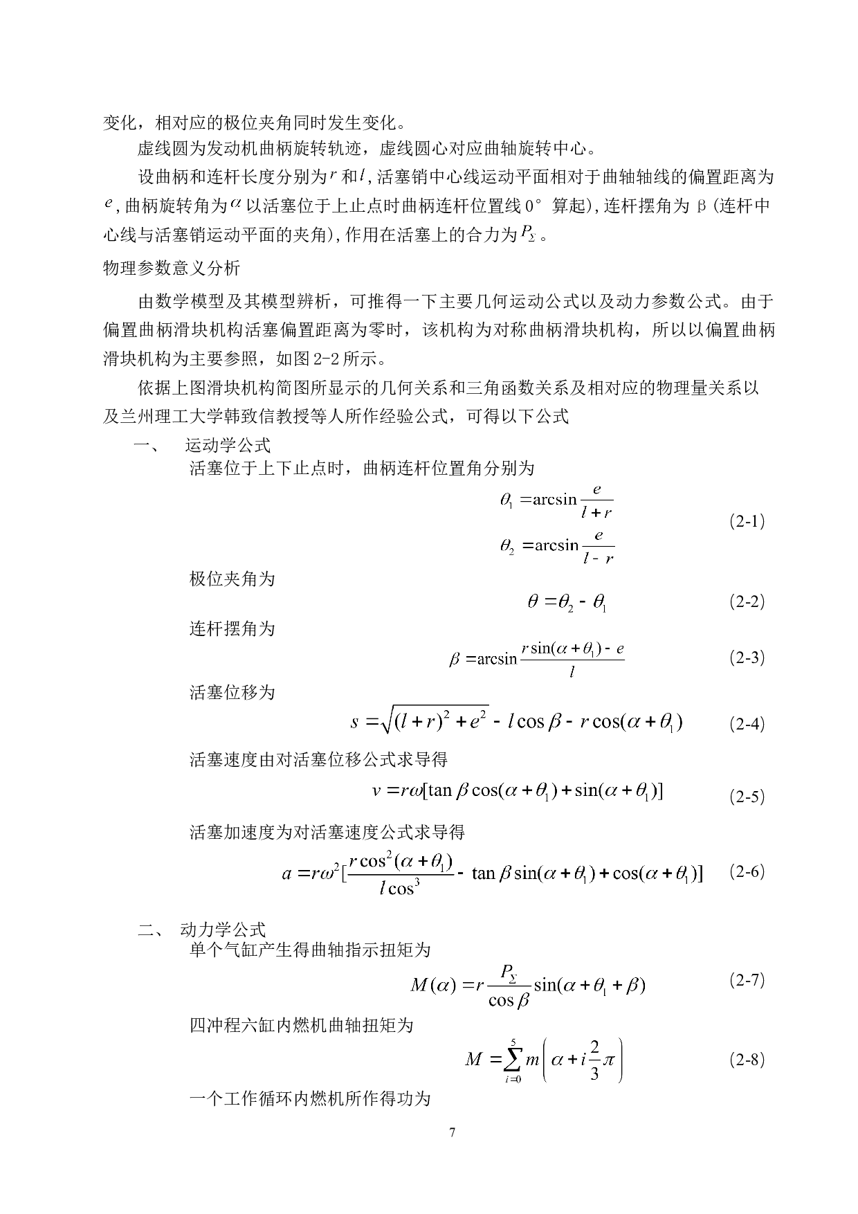 对称与偏置内燃机曲柄滑块机构动态特性对比分析-14393字.doc 第10页