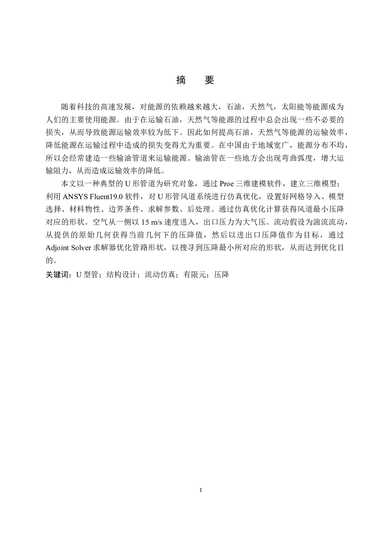 U形管风道流动仿真与优化-11402字.docx 第1页