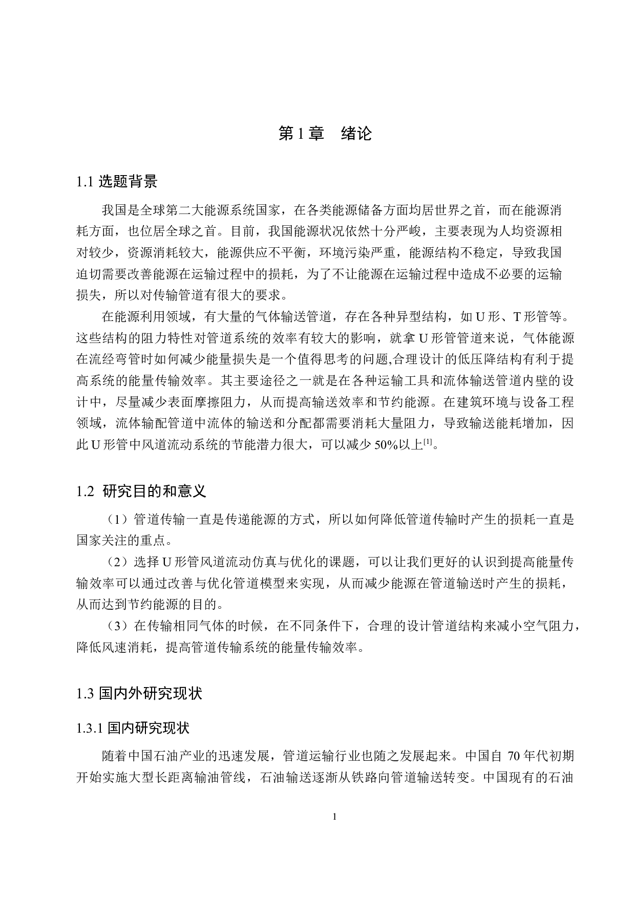 U形管风道流动仿真与优化-11402字.docx 第5页