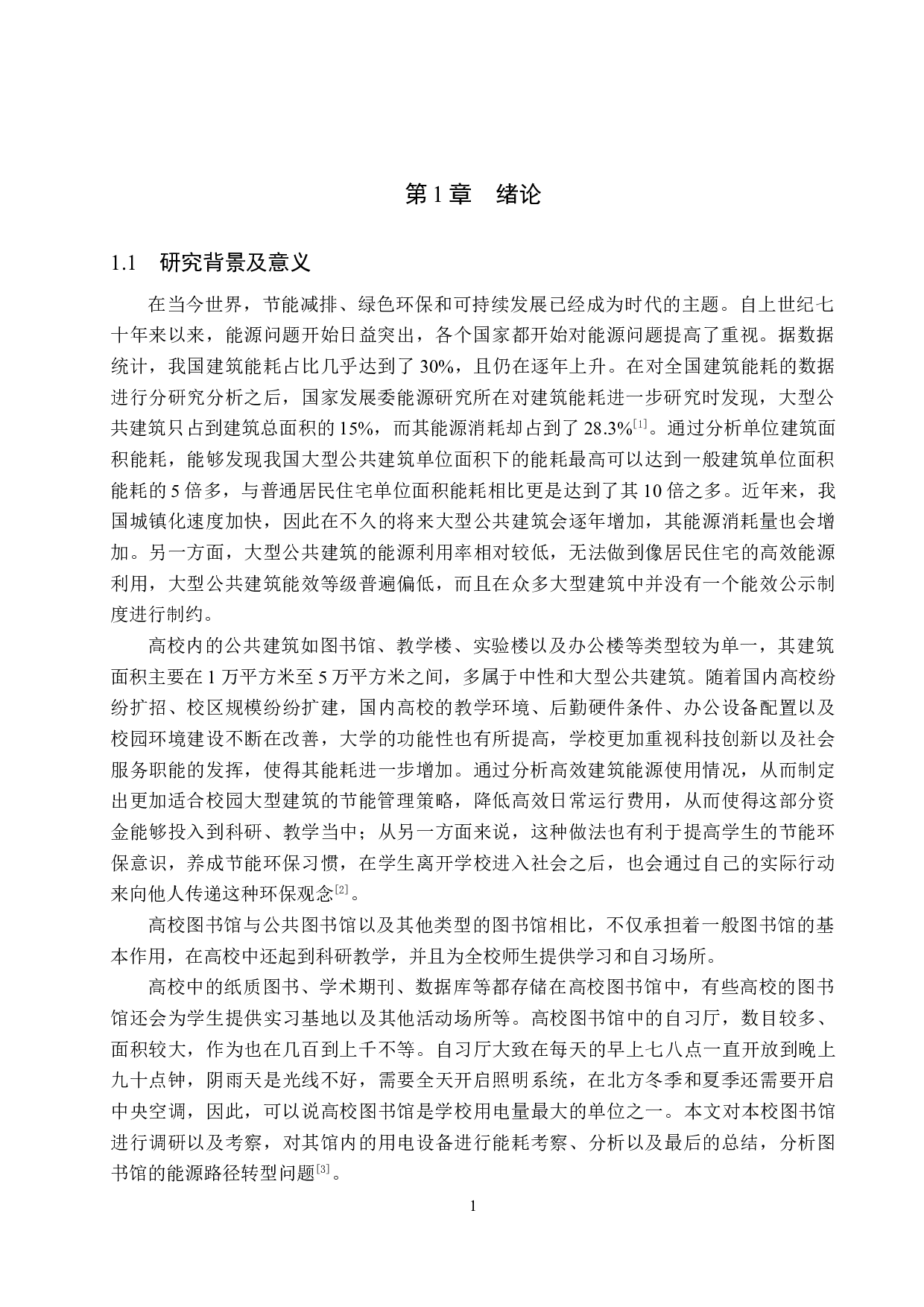 双碳目标下高校图书馆能源转型路径研究-13064字.doc 第4页