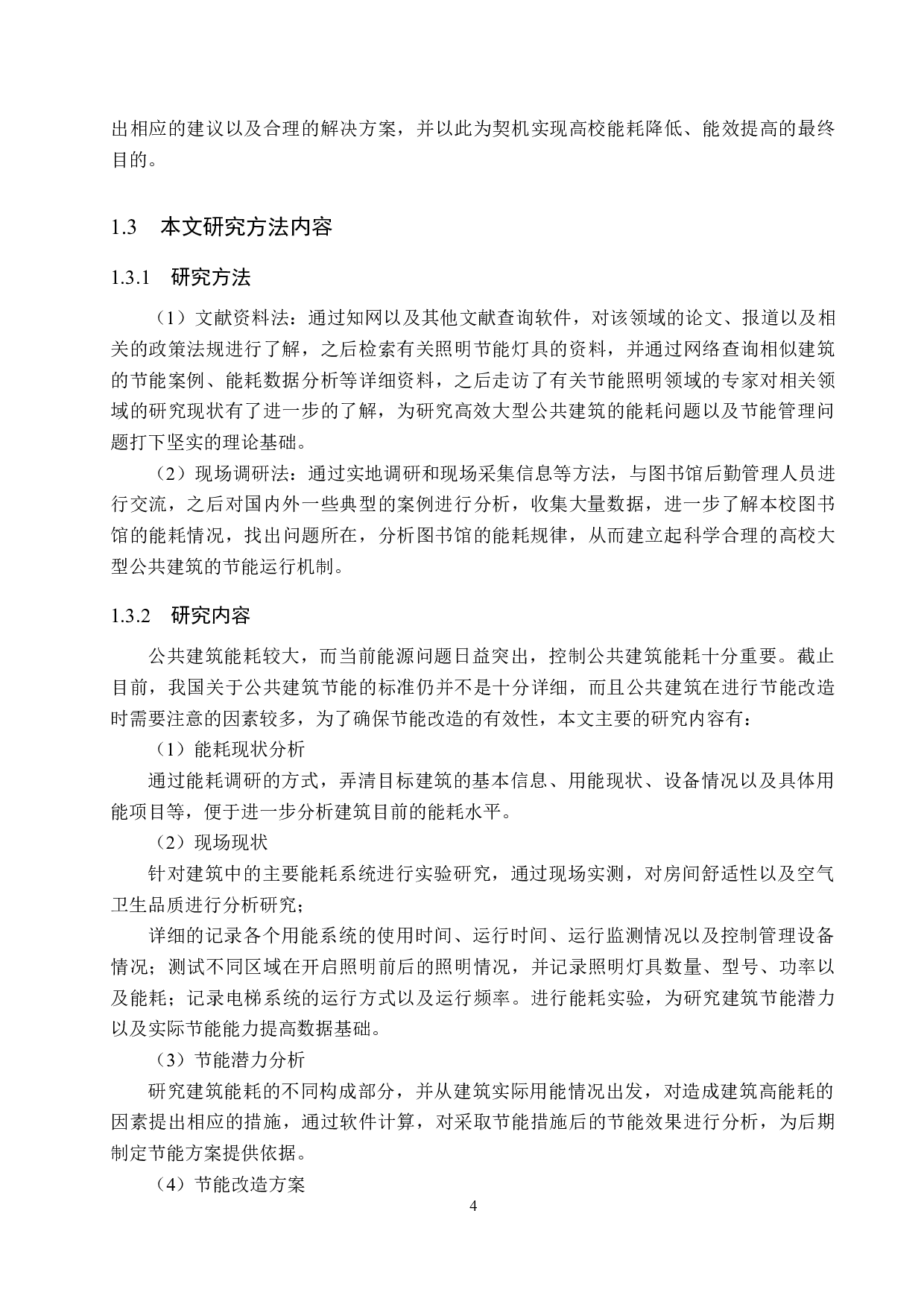 双碳目标下高校图书馆能源转型路径研究-13064字.doc 第7页