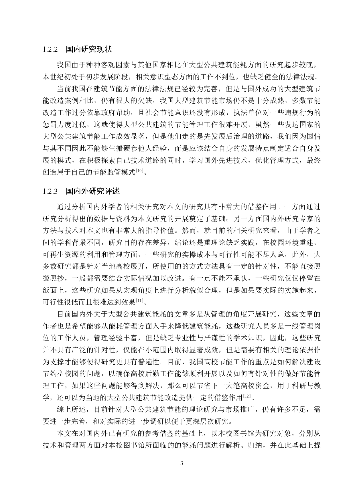 双碳目标下高校图书馆能源转型路径研究-13064字.doc 第6页