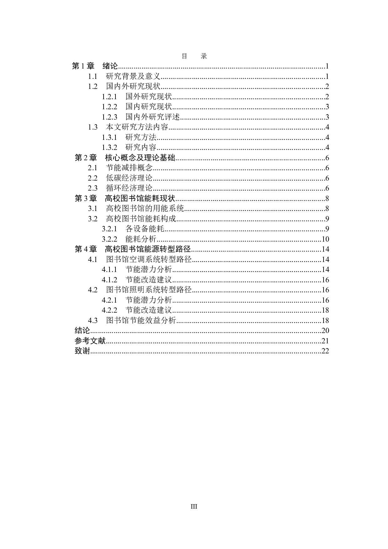 双碳目标下高校图书馆能源转型路径研究-13064字.doc 第3页