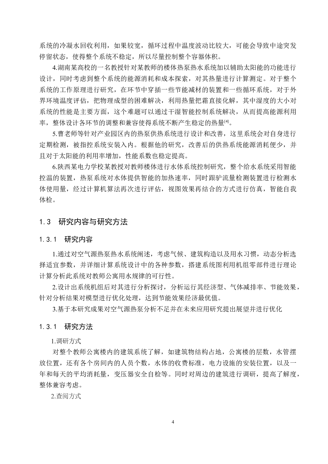 某高校教师公寓空气源热泵热水系统设计-13146字.docx 第8页