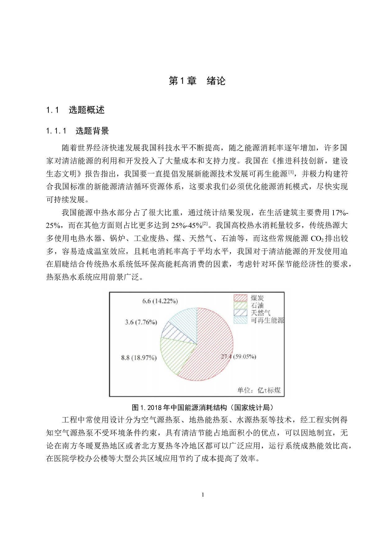 某高校教师公寓空气源热泵热水系统设计-13146字.docx 第5页