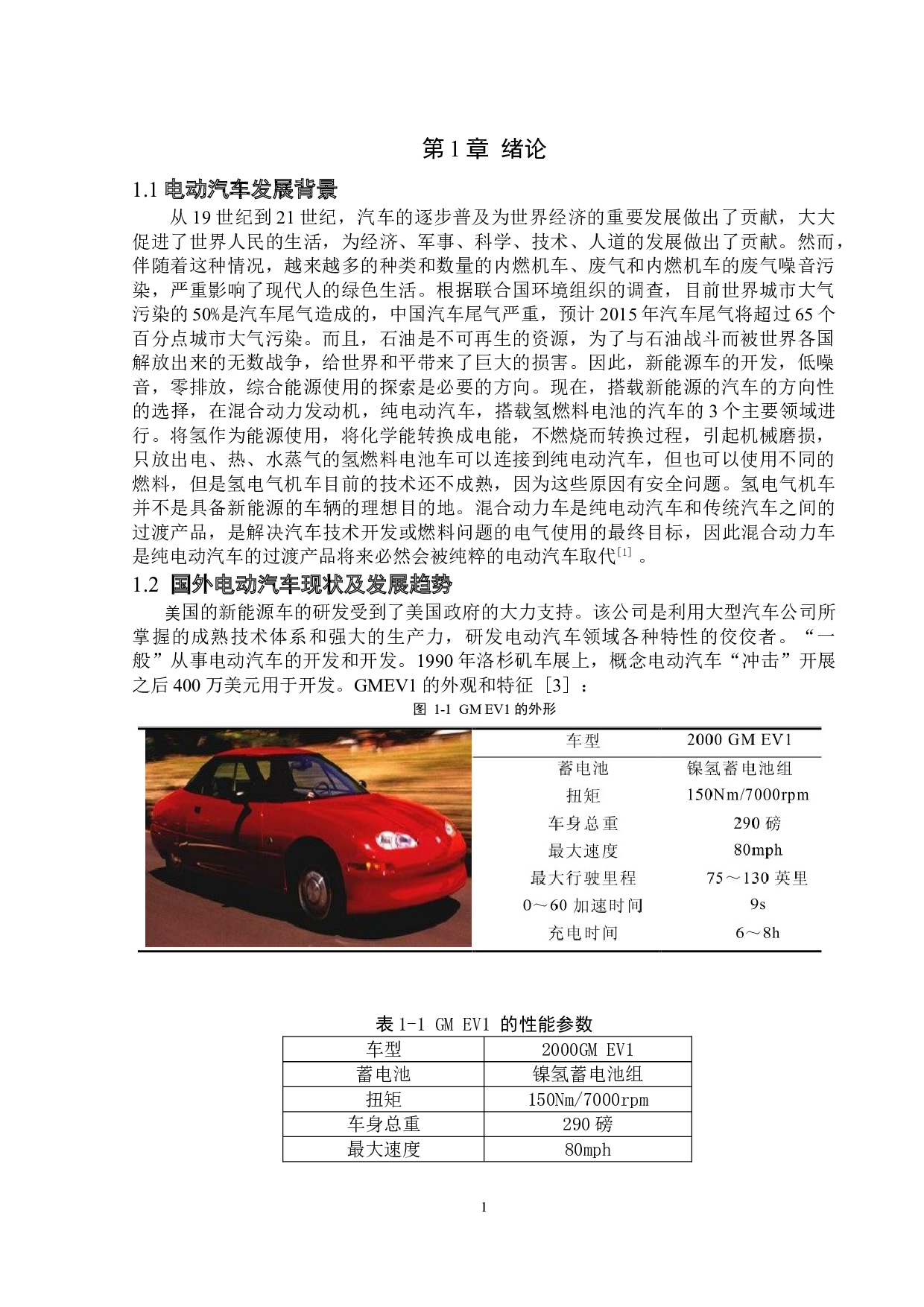 纯电动汽车动力系统参数设计及性能仿真分析-17896字.doc 第4页