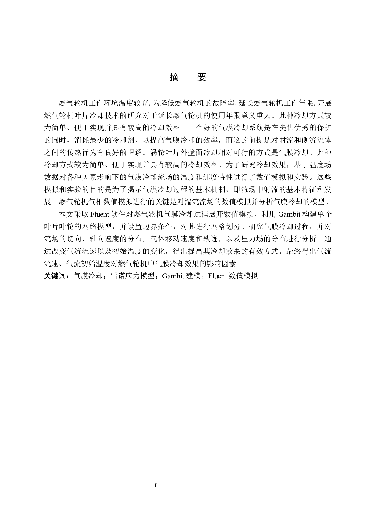 气膜冷却过程仿真分析-13203字.docx 第1页