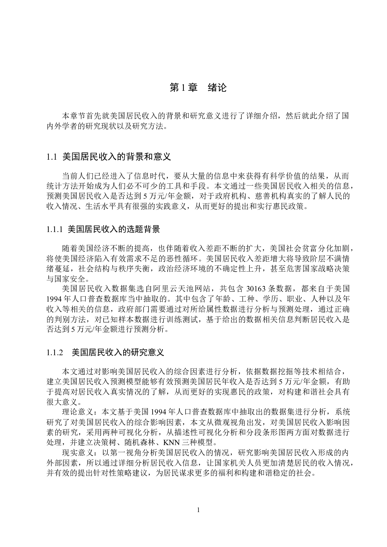 基于机器学习的美国居民收入的分析与预测-13530字.docx 第5页