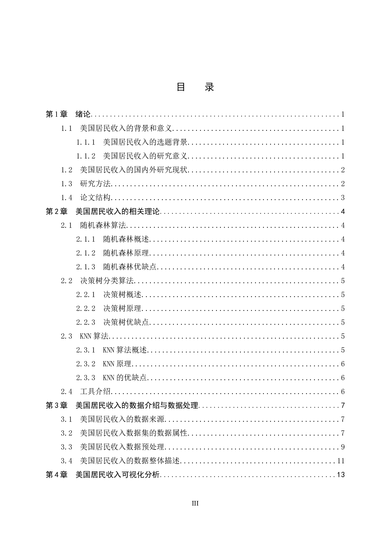 基于机器学习的美国居民收入的分析与预测-13530字.docx 第3页