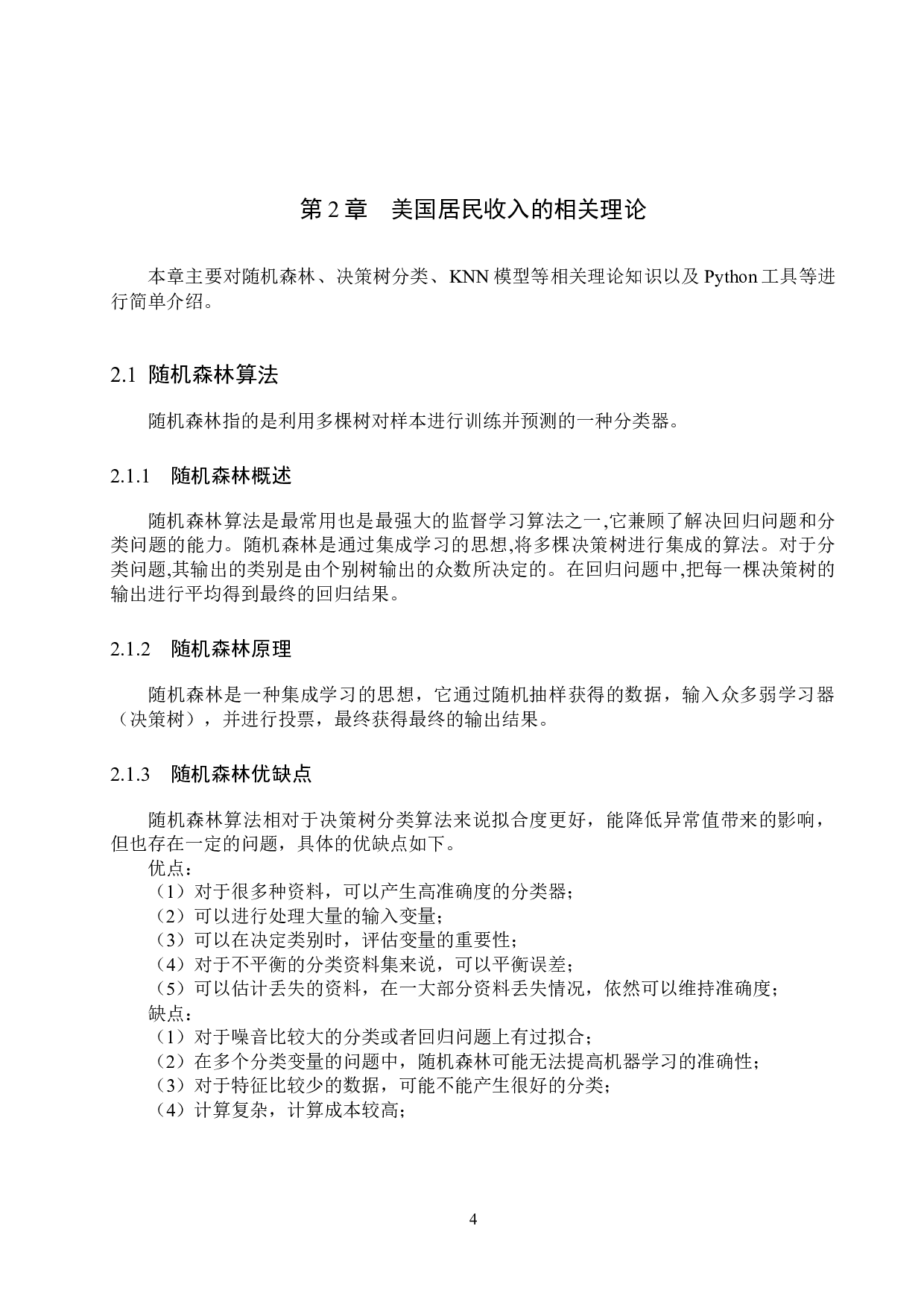 基于机器学习的美国居民收入的分析与预测-13530字.docx 第8页