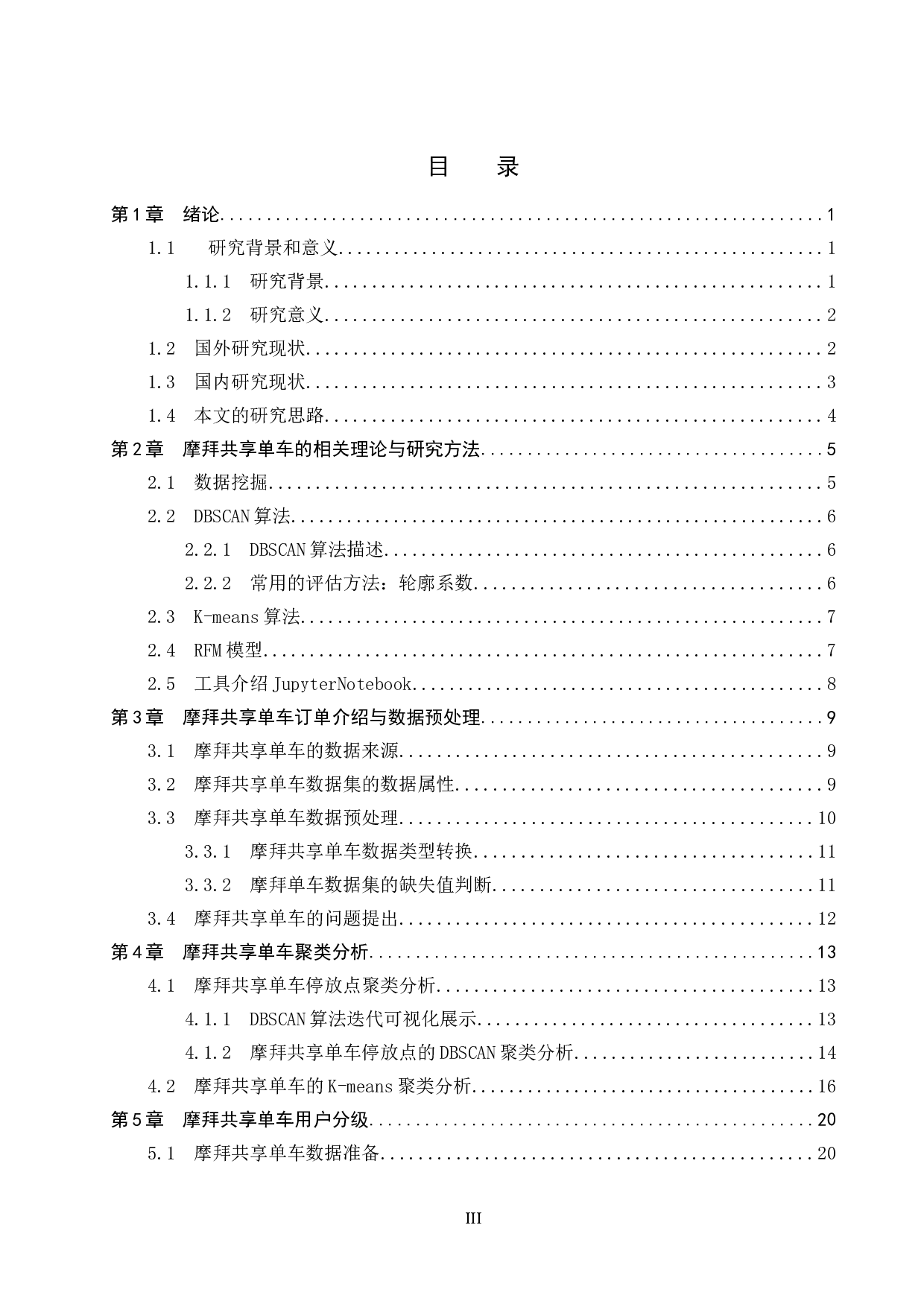 基于机器学习的摩拜共享单车调度预测--以上海市为例-14860字.docx 第3页