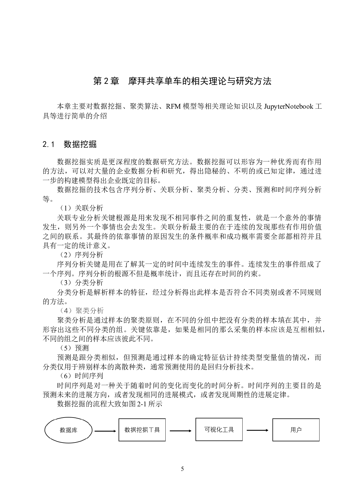 基于机器学习的摩拜共享单车调度预测--以上海市为例-14860字.docx 第9页