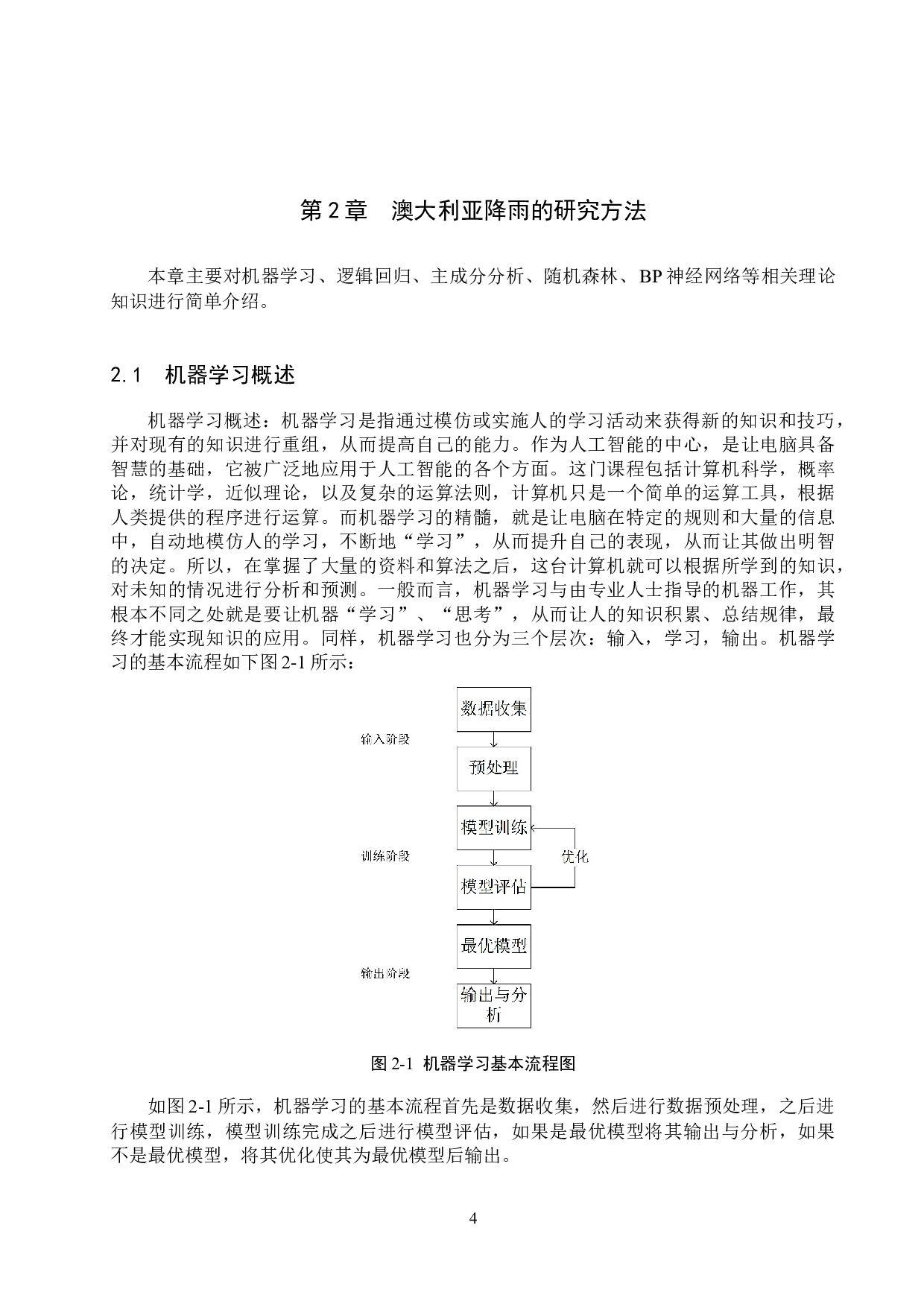基于机器学习的澳大利亚降雨分析与预测-14272字.docx 第8页