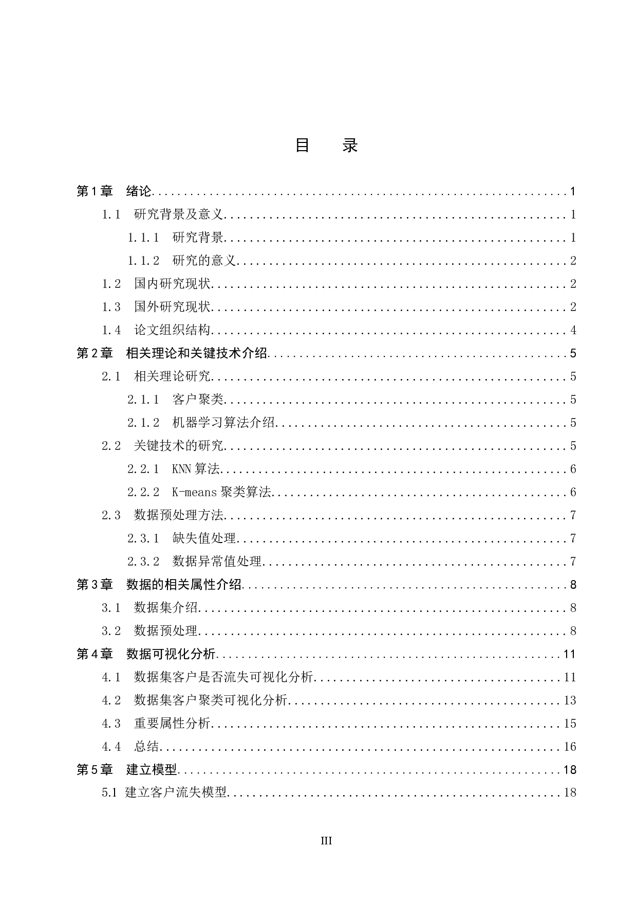 基于机器学习的网络视频服务商客户流失分析-12939字.docx 第4页