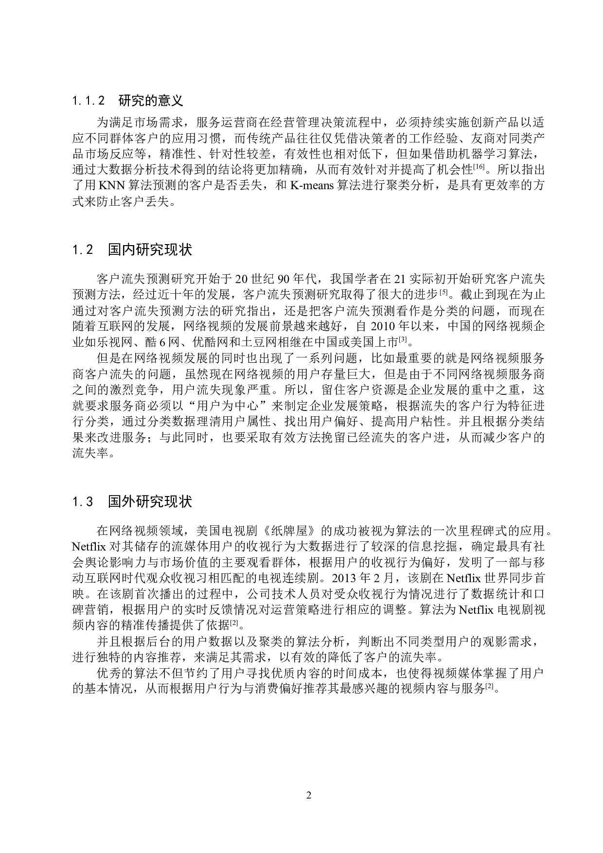 基于机器学习的网络视频服务商客户流失分析-12939字.docx 第7页