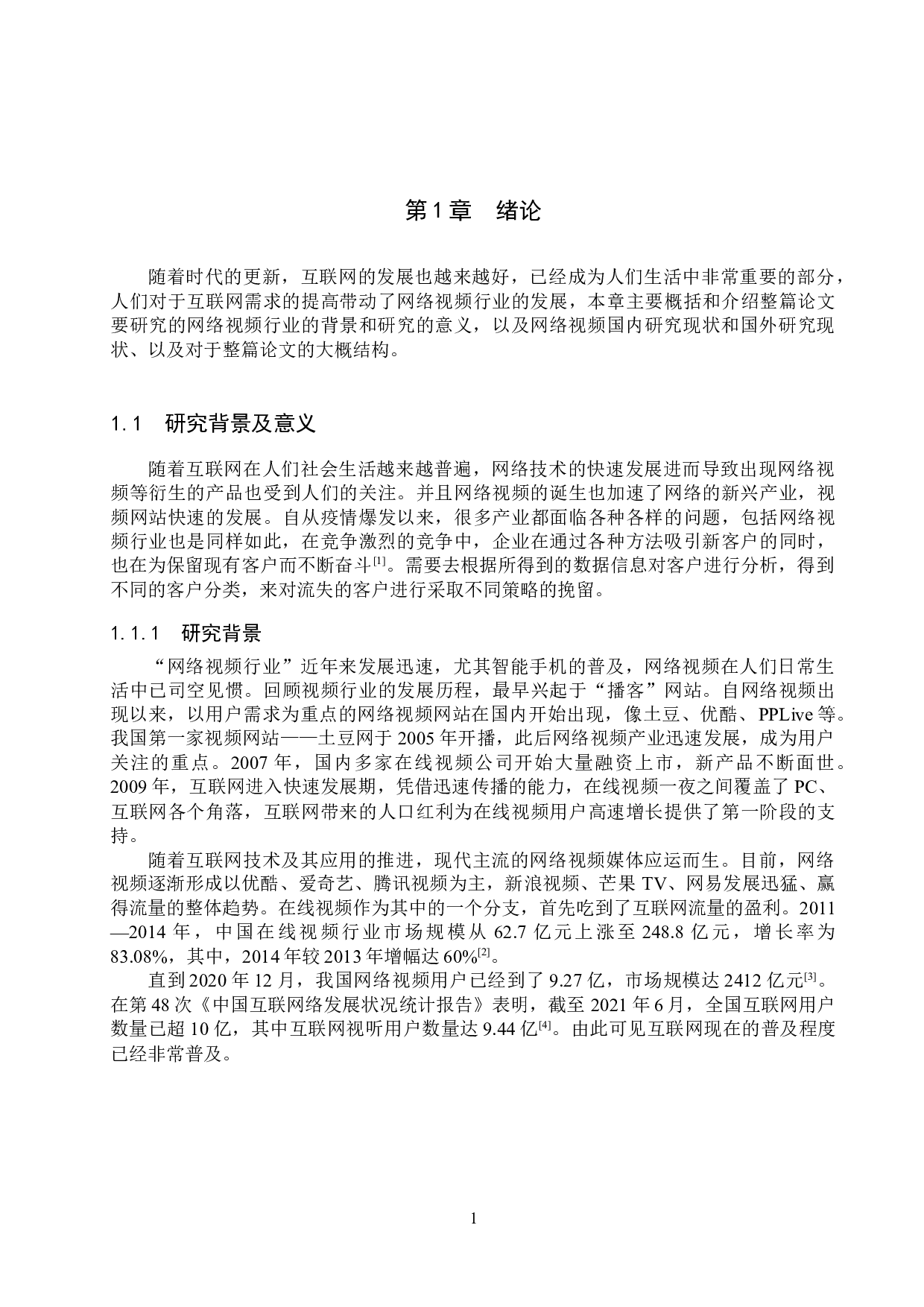 基于机器学习的网络视频服务商客户流失分析-12939字.docx 第6页